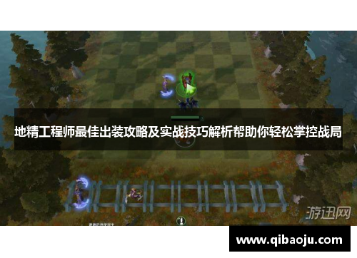 地精工程师最佳出装攻略及实战技巧解析帮助你轻松掌控战局 地精工程师最佳出装攻略及实战技巧解析帮助你轻松掌控战局