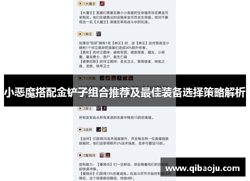 小恶魔搭配金铲子组合推荐及最佳装备选择策略解析