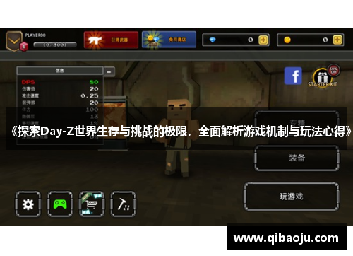 《探索Day-Z世界生存与挑战的极限，全面解析游戏机制与玩法心得》