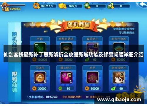 仙剑客栈最新补丁更新解析全攻略新增功能及修复问题详细介绍