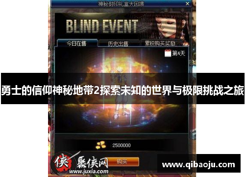 勇士的信仰神秘地带2探索未知的世界与极限挑战之旅