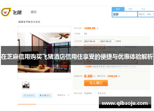 在芝麻信用购买飞猪酒店信用住享受的便捷与优惠体验解析