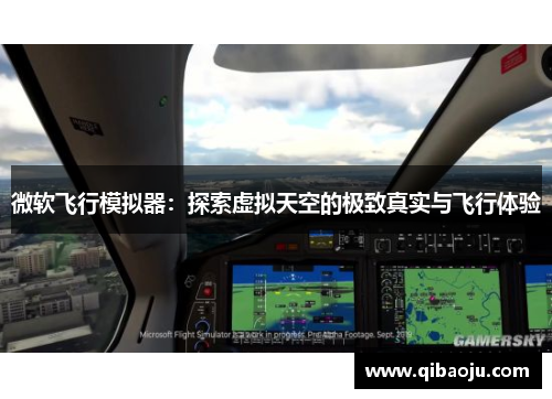 微软飞行模拟器：探索虚拟天空的极致真实与飞行体验