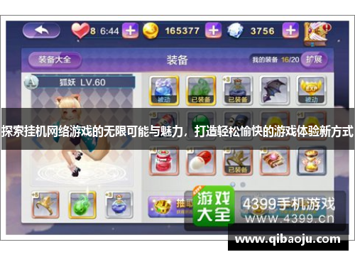 探索挂机网络游戏的无限可能与魅力，打造轻松愉快的游戏体验新方式