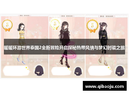 暖暖环游世界泰国2全新冒险开启探秘热带风情与梦幻时装之旅