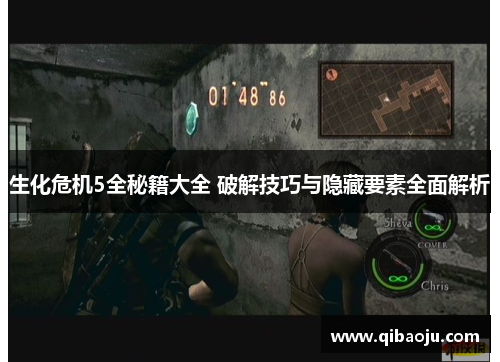 生化危机5全秘籍大全 破解技巧与隐藏要素全面解析