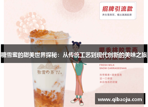 糖雪蜜的甜美世界探秘：从传统工艺到现代创新的美味之旅