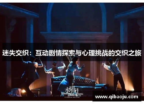 迷失交织：互动剧情探索与心理挑战的交织之旅