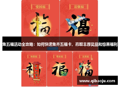 集五福活动全攻略：如何快速集齐五福卡，赢取丰厚奖品和惊喜福利