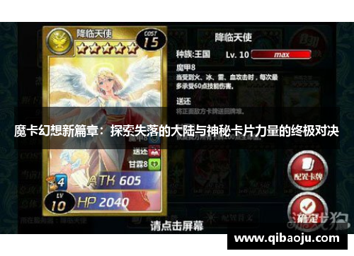 魔卡幻想新篇章：探索失落的大陆与神秘卡片力量的终极对决