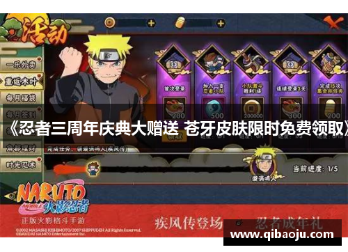 《忍者三周年庆典大赠送 苍牙皮肤限时免费领取》