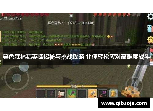 暮色森林精英怪揭秘与挑战攻略 让你轻松应对高难度战斗