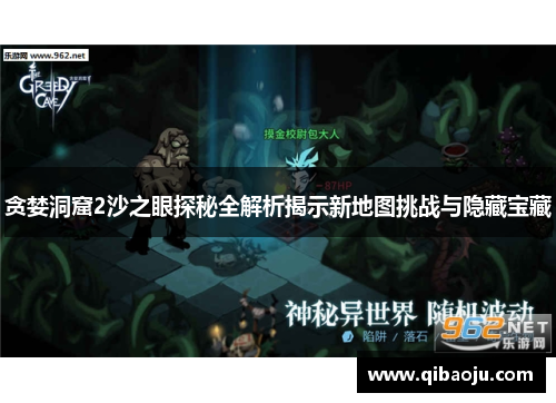 贪婪洞窟2沙之眼探秘全解析揭示新地图挑战与隐藏宝藏