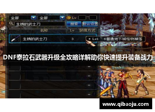 DNF泰拉石武器升级全攻略详解助你快速提升装备战力