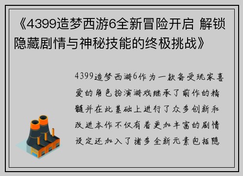 《4399造梦西游6全新冒险开启 解锁隐藏剧情与神秘技能的终极挑战》