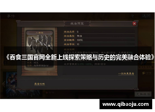 《吞食三国官网全新上线探索策略与历史的完美融合体验》