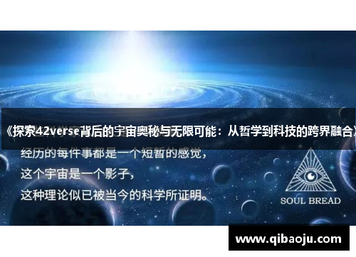 《探索42verse背后的宇宙奥秘与无限可能:从哲学到科技的跨界融合》 《探索42verse背后的宇宙奥秘与无限可能:从哲学到科技的跨界融合》