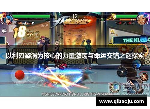 以利刃漩涡为核心的力量激荡与命运交错之谜探索