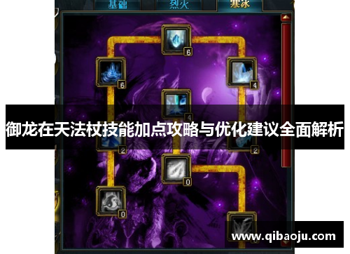 御龙在天法杖技能加点攻略与优化建议全面解析