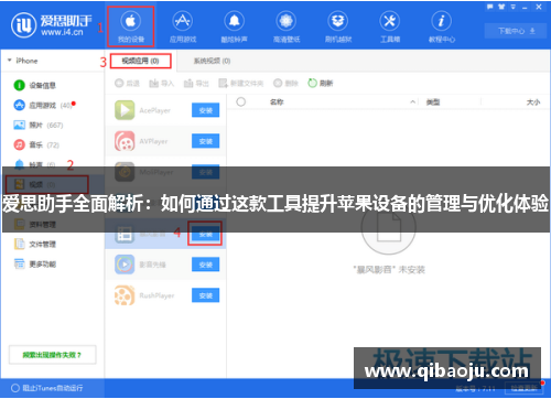 爱思助手全面解析：如何通过这款工具提升苹果设备的管理与优化体验