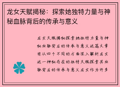 龙女天赋揭秘:探索她独特力量与神秘血脉背后的传承与意义 龙女天赋揭秘:探索她独特力量与神秘血脉背后的传承与意义
