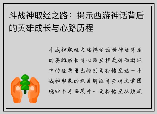 斗战神取经之路：揭示西游神话背后的英雄成长与心路历程