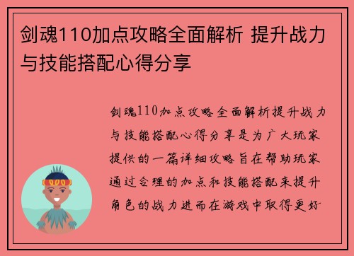 剑魂110加点攻略全面解析 提升战力与技能搭配心得分享