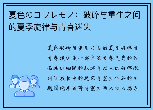 夏色のコワレモノ:破碎与重生之间的夏季旋律与青春迷失 夏色のコワレモノ:破碎与重生之间的夏季旋律与青春迷失