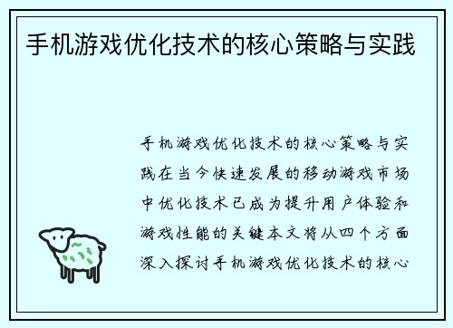 手机游戏优化技术的核心策略与实践