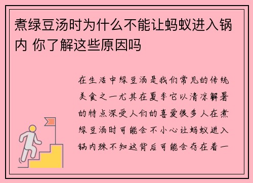煮绿豆汤时为什么不能让蚂蚁进入锅内 你了解这些原因吗