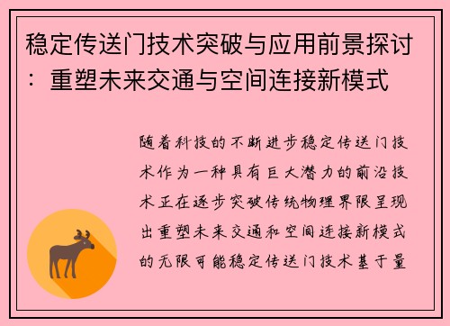 稳定传送门技术突破与应用前景探讨：重塑未来交通与空间连接新模式