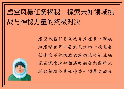 虚空风暴任务揭秘:探索未知领域挑战与神秘力量的终极对决 虚空风暴任务揭秘:探索未知领域挑战与神秘力量的终极对决
