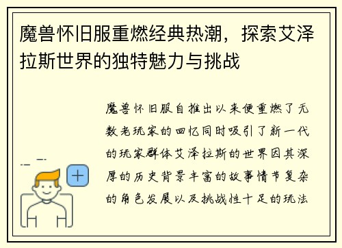 魔兽怀旧服重燃经典热潮,探索艾泽拉斯世界的独特魅力与挑战 魔兽怀旧服重燃经典热潮,探索艾泽拉斯世界的独特魅力与挑战