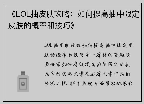 《LOL抽皮肤攻略：如何提高抽中限定皮肤的概率和技巧》