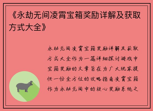 《永劫无间凌霄宝箱奖励详解及获取方式大全》