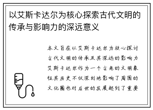 以艾斯卡达尔为核心探索古代文明的传承与影响力的深远意义 以艾斯卡达尔为核心探索古代文明的传承与影响力的深远意义