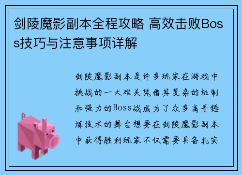 剑陵魔影副本全程攻略 高效击败Boss技巧与注意事项详解 剑陵魔影副本全程攻略 高效击败Boss技巧与注意事项详解