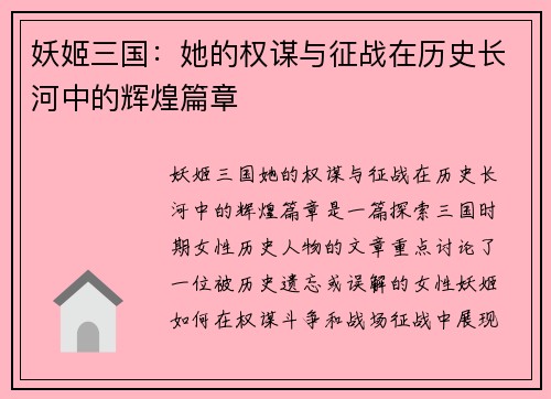 妖姬三国：她的权谋与征战在历史长河中的辉煌篇章