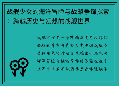 战舰少女的海洋冒险与战略争锋探索:跨越历史与幻想的战舰世界 战舰少女的海洋冒险与战略争锋探索:跨越历史与幻想的战舰世界