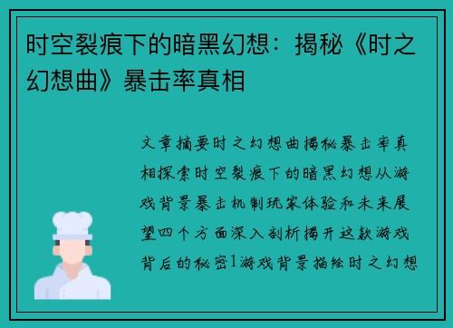 时空裂痕下的暗黑幻想:揭秘《时之幻想曲》暴击率真相 时空裂痕下的暗黑幻想:揭秘《时之幻想曲》暴击率真相