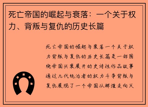 死亡帝国的崛起与衰落:一个关于权力、背叛与复仇的历史长篇 死亡帝国的崛起与衰落:一个关于权力、背叛与复仇的历史长篇