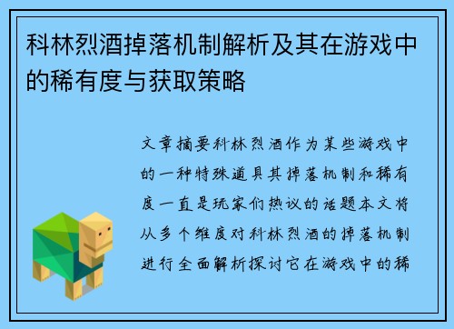 科林烈酒掉落机制解析及其在游戏中的稀有度与获取策略 科林烈酒掉落机制解析及其在游戏中的稀有度与获取策略