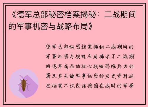 《德军总部秘密档案揭秘：二战期间的军事机密与战略布局》