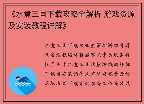《水煮三国下载攻略全解析 游戏资源及安装教程详解》 《水煮三国下载攻略全解析 游戏资源及安装教程详解》