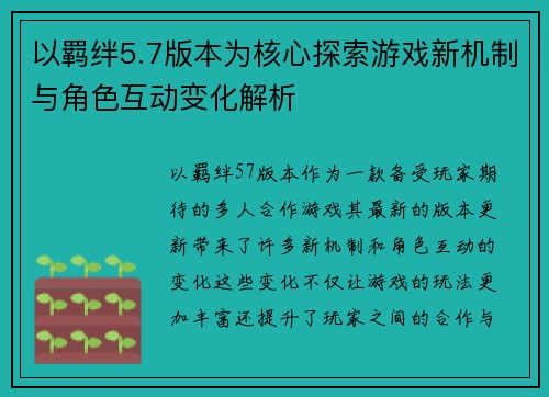 以羁绊5.7版本为核心探索游戏新机制与角色互动变化解析 以羁绊5.7版本为核心探索游戏新机制与角色互动变化解析