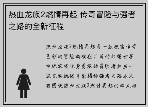 热血龙族2燃情再起 传奇冒险与强者之路的全新征程 热血龙族2燃情再起 传奇冒险与强者之路的全新征程