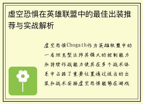 虚空恐惧在英雄联盟中的最佳出装推荐与实战解析