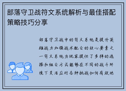 部落守卫战符文系统解析与最佳搭配策略技巧分享