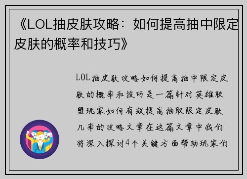 《LOL抽皮肤攻略:如何提高抽中限定皮肤的概率和技巧》 《LOL抽皮肤攻略:如何提高抽中限定皮肤的概率和技巧》