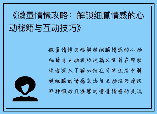 《微量情愫攻略：解锁细腻情感的心动秘籍与互动技巧》